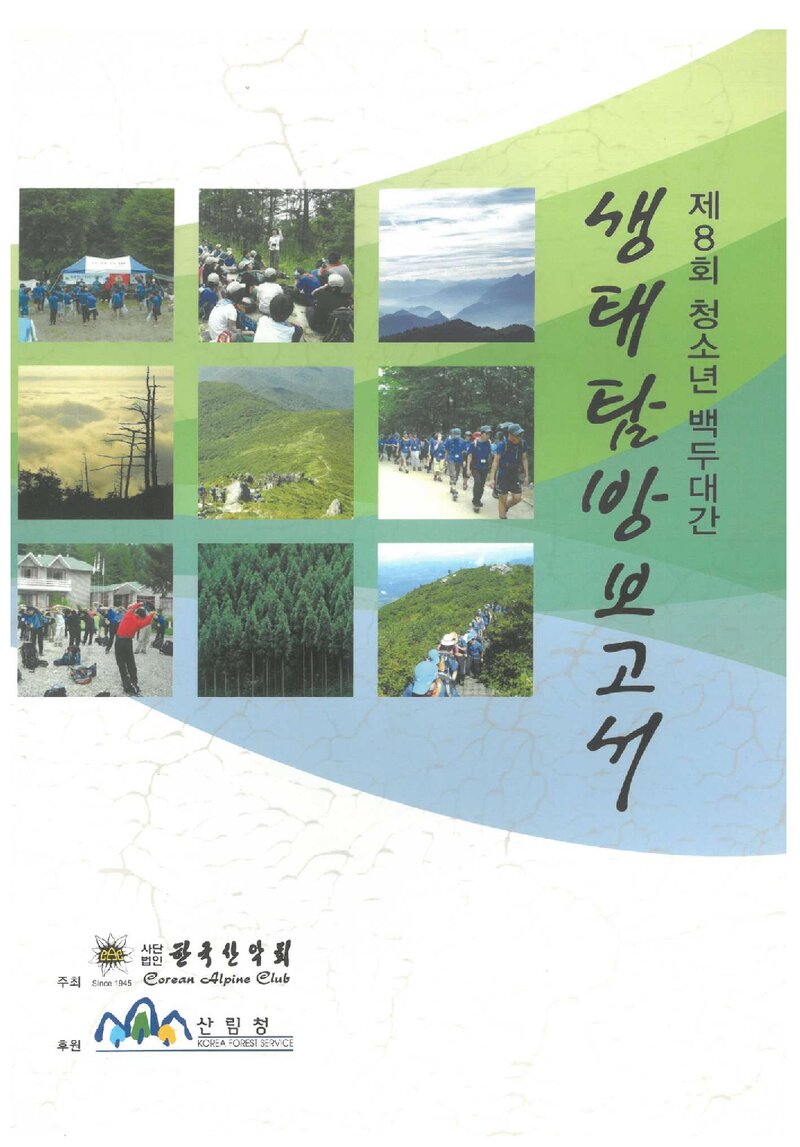 2008 제8회 한국산악회 청소년 백두대간 생태탐방 보고서
