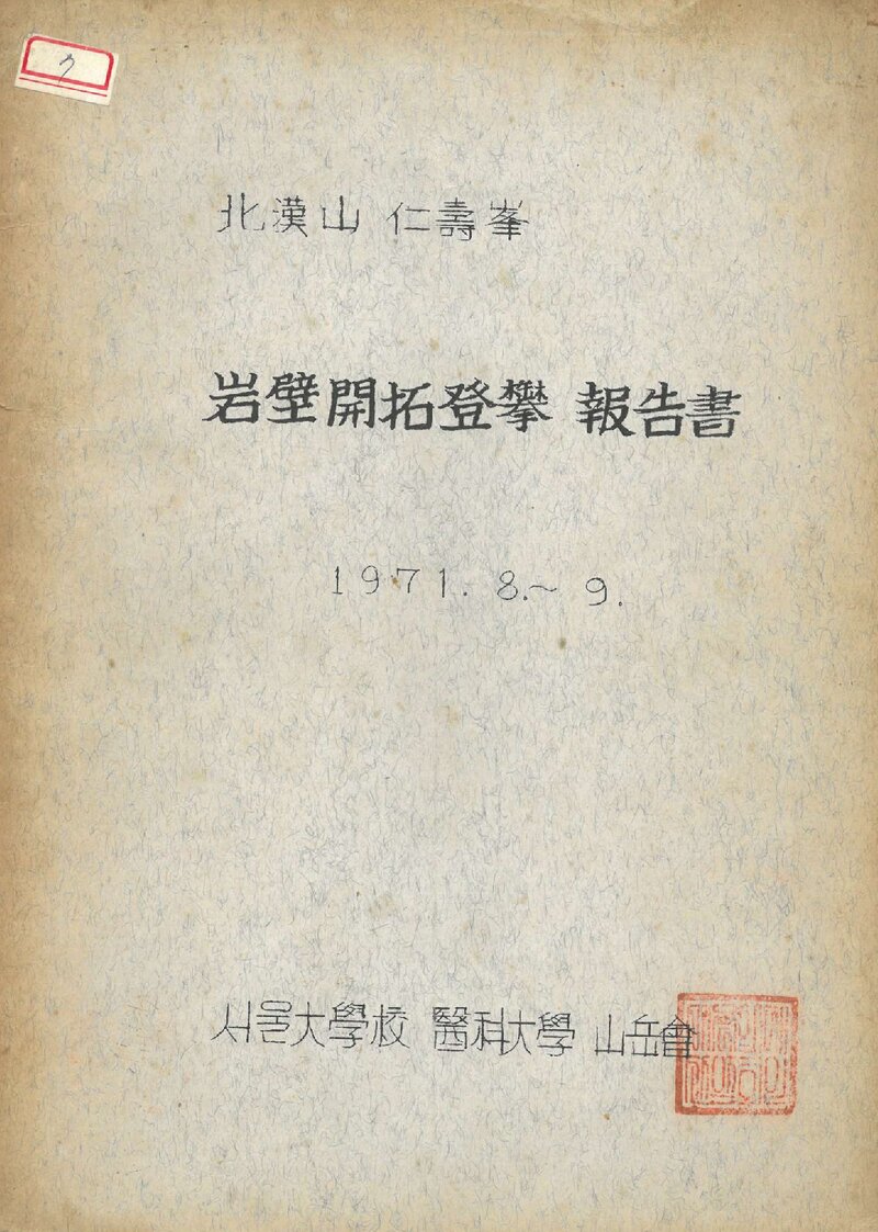 1971 서울대학교 의과대학산악회 북한산 인수봉 암벽 개척 등반 보고서