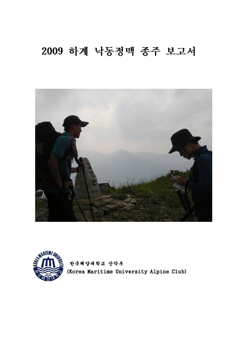 2009 한국해양대학교산악부 하계 낙동정맥 종주 보고서