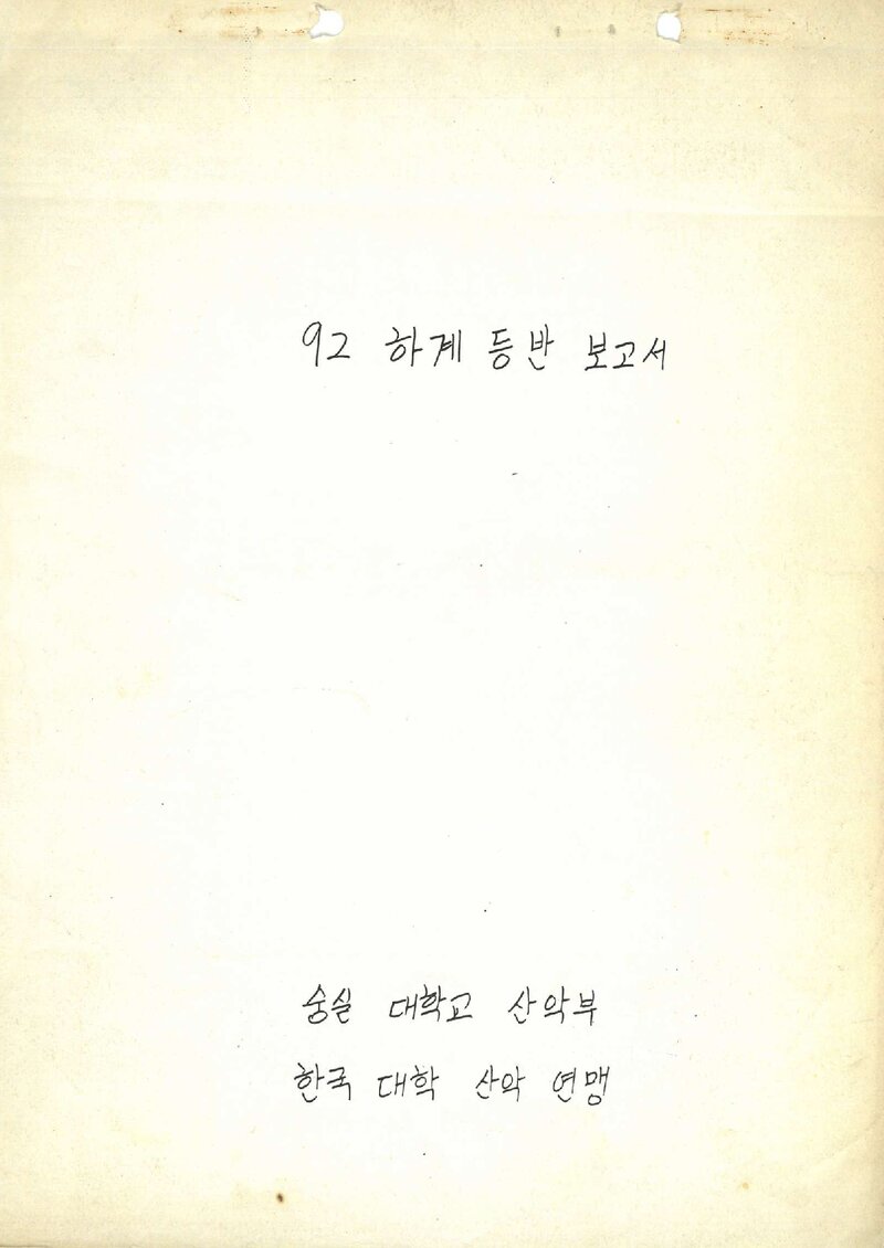 1992 숭실대학교산악부 하계 설악산 등반 보고서