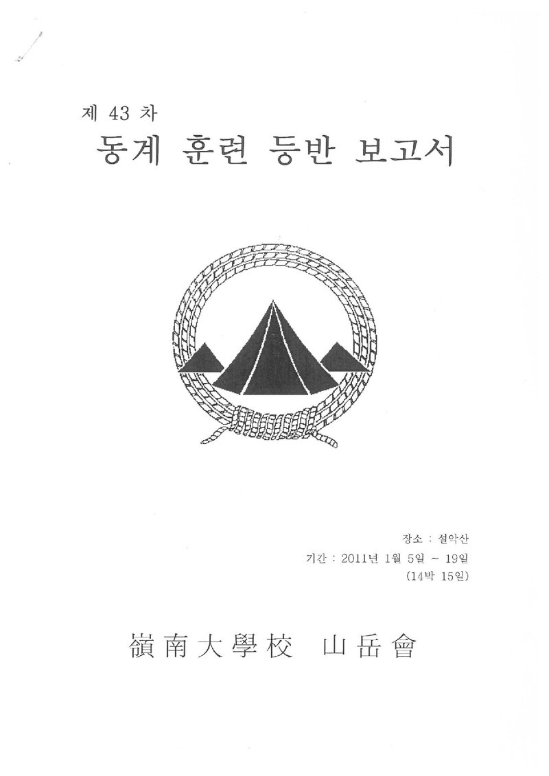 2012 영남대학교산악부 동계 설악산 훈련 등반 보고서