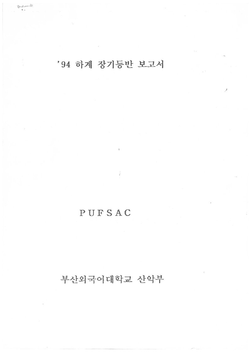 1994 부산외국어대학교산악부 하계 설악산 등반 보고서