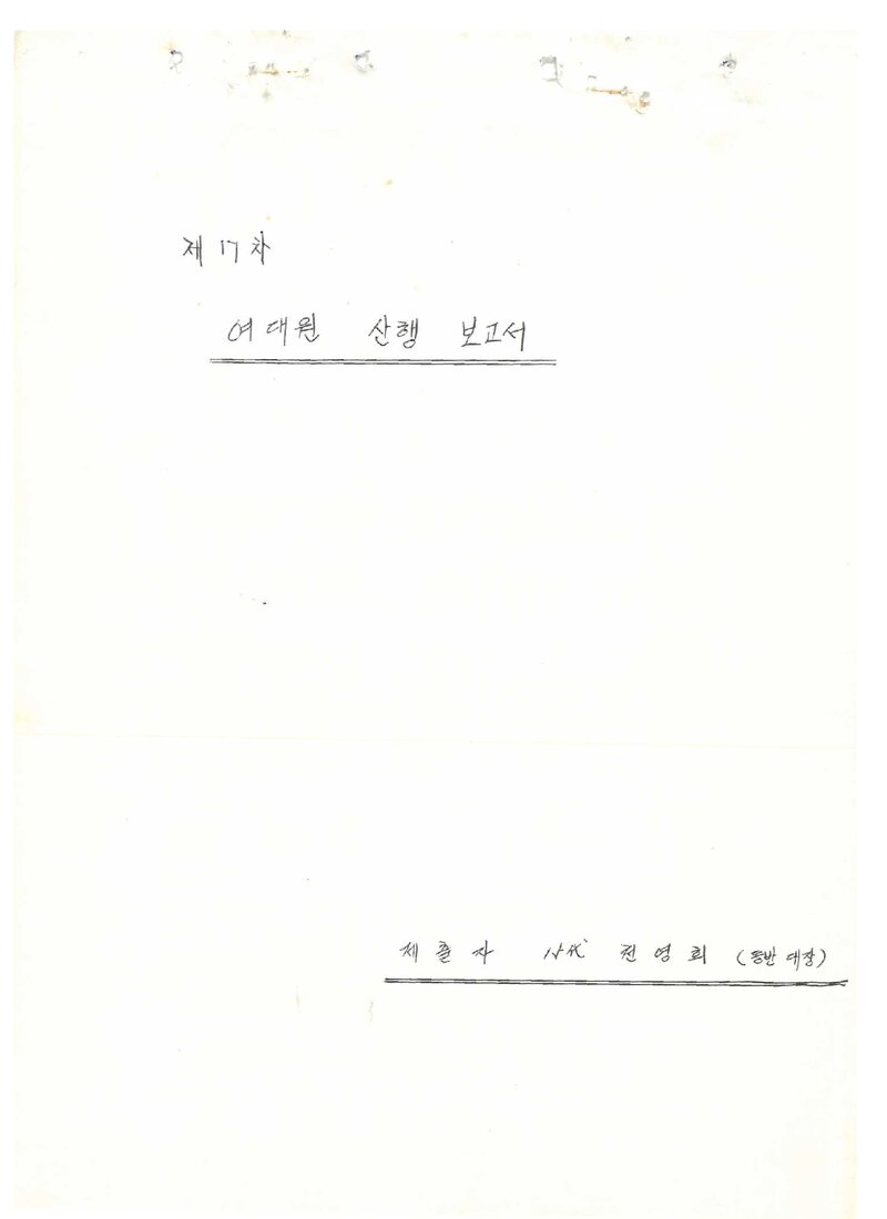 1987 계명대학교산악부 여자대원 하계 설악산 훈련 등반 보고서