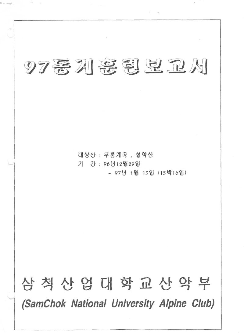 1996~1997 삼척산업대학교산악부 동계 무릉계곡ㆍ설악산 훈련 보고서