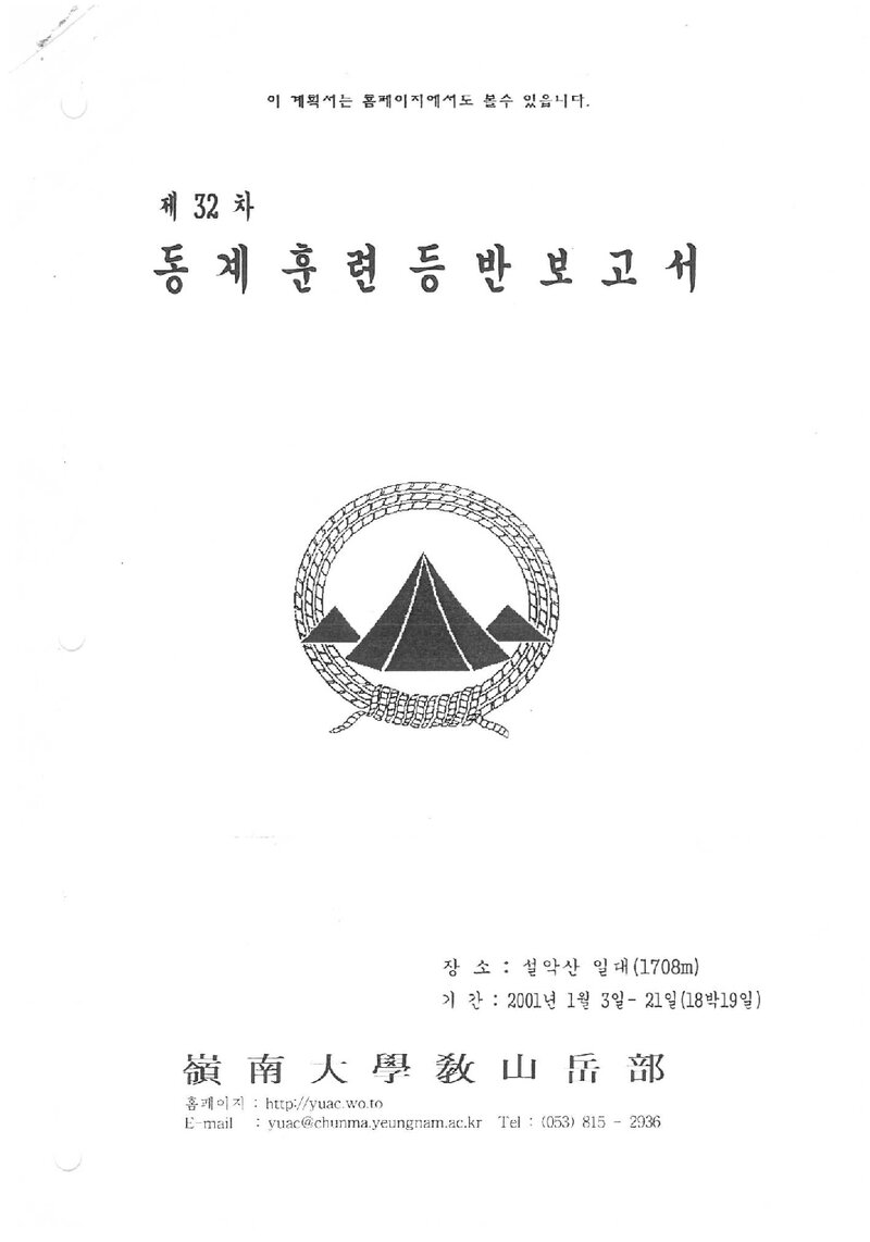 2001 영남대학교산악부 동계 설악산 훈련 등반 보고서