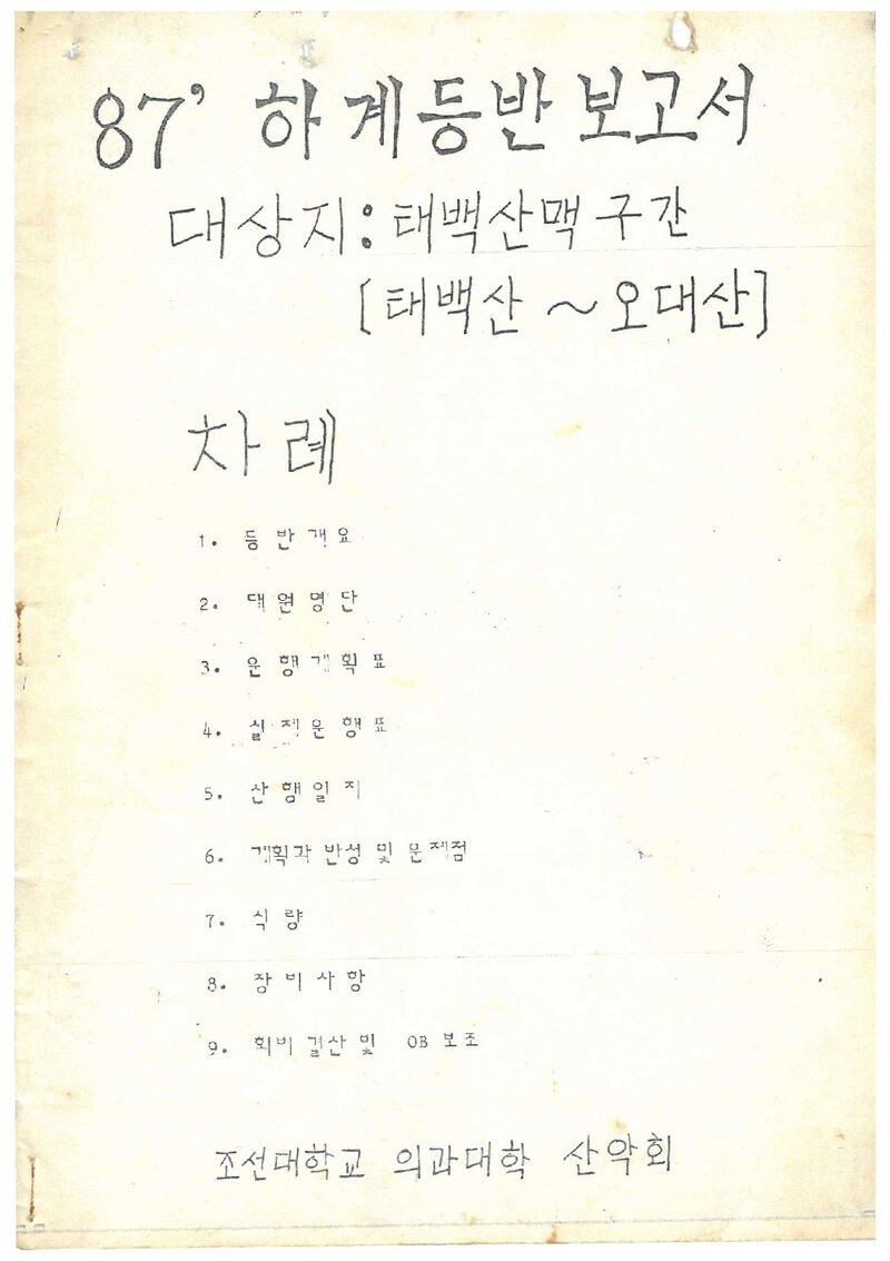 1987 조선대학교 의과대학산악회 하계 태백산~오대산 등반 보고서