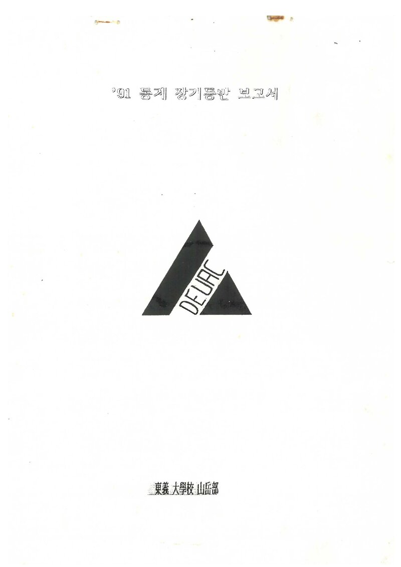 1992 동의대학교산악부 동계 설악산 등반 보고서
