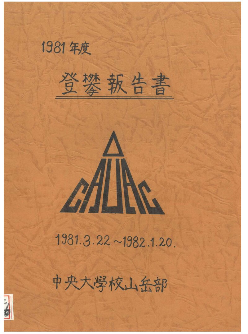 1981 중앙대학교산악부 종합보고서