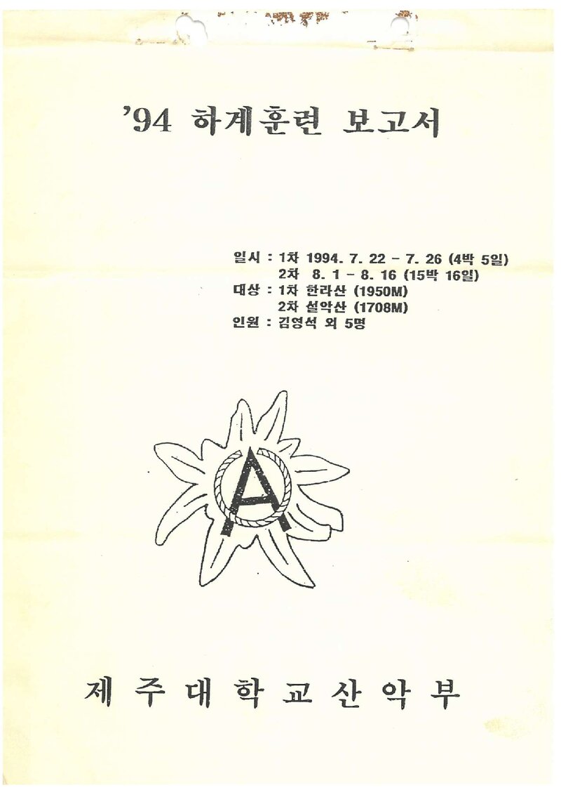 1994 제주대학교산악부 하계 한라산ㆍ설악산 훈련 등반 보고서