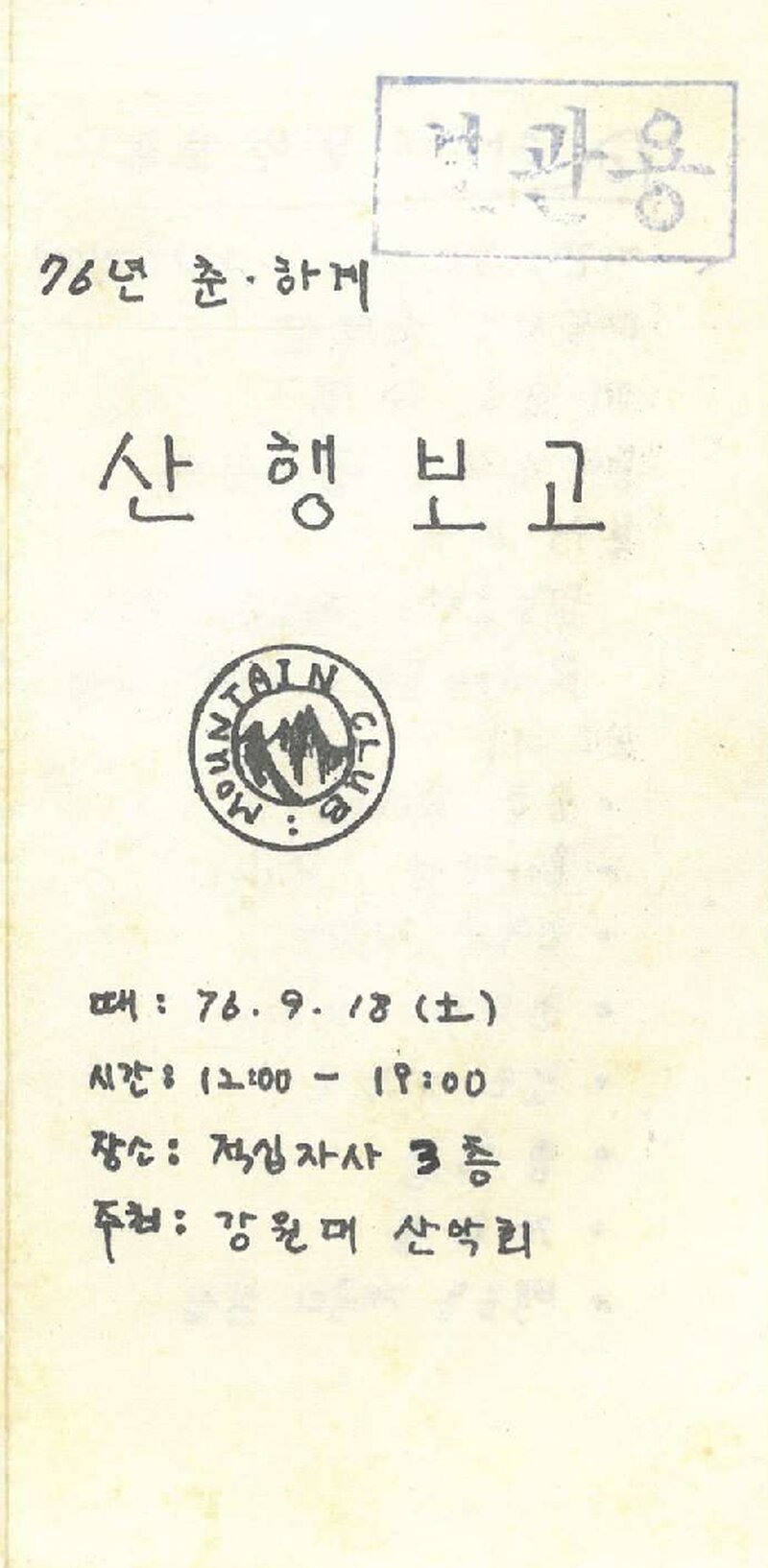 1976 강원대학산악회 춘ㆍ하계 산행 보고회