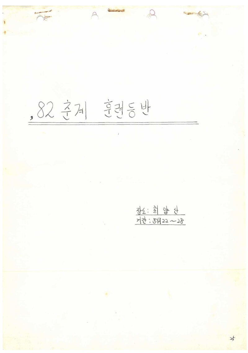 1982 계명대학교산악부 춘계 희양산 훈련 등반 보고서