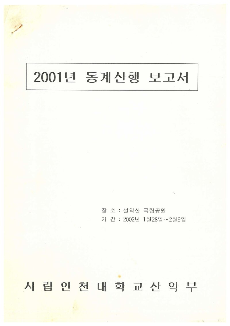 2002 인천대학교산악부 동계 설악산 등반 보고서