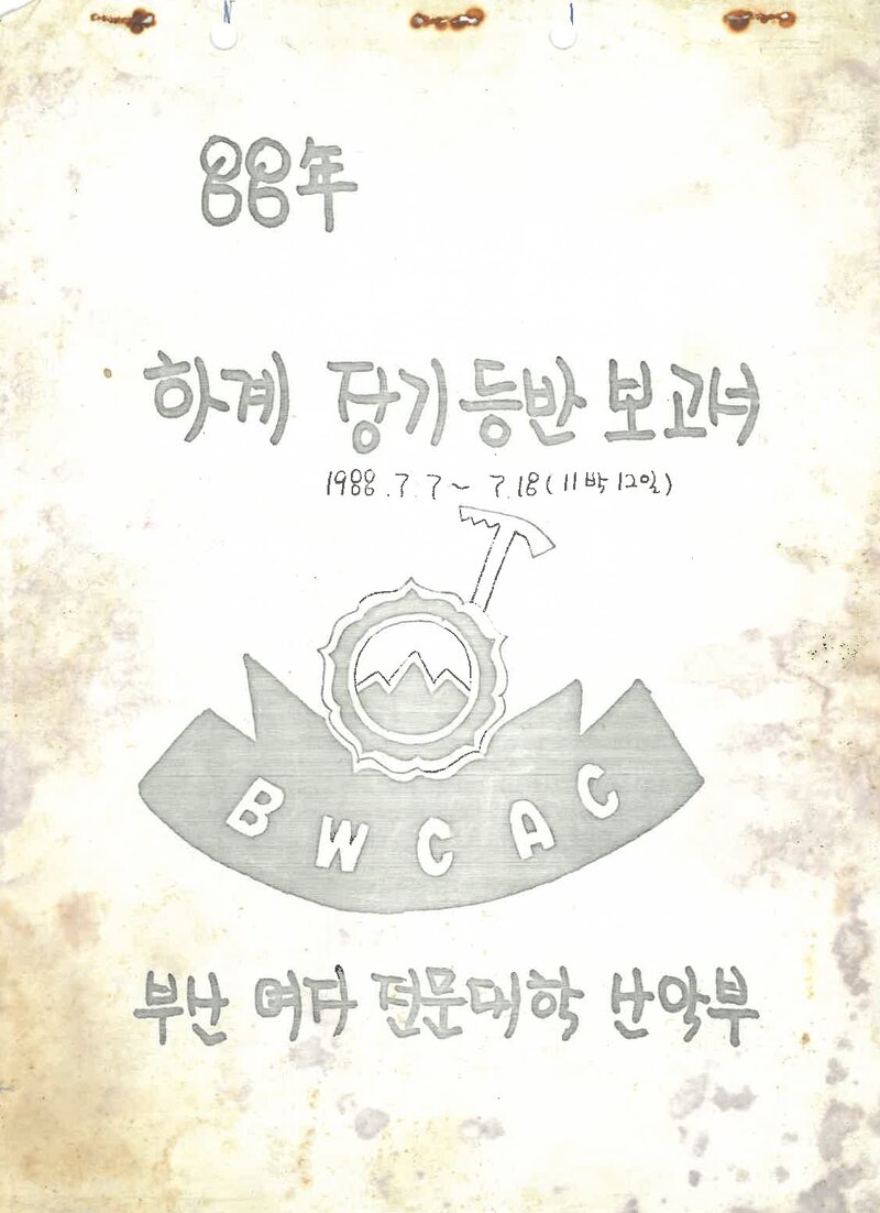 1988 부산여자전문대학산악부 하계 설악산 등반 보고서