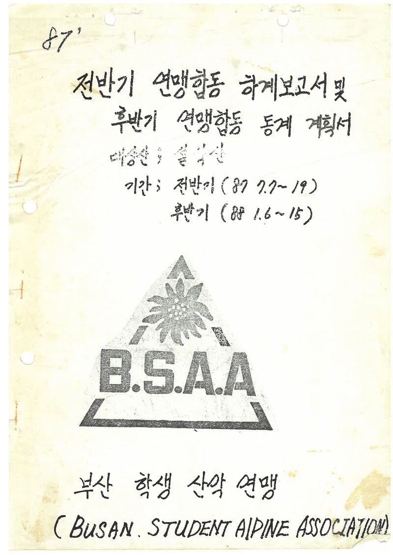 1987 부산학생산악연맹 하계 설악산 등반 보고서ㆍ동계 등반 계획서