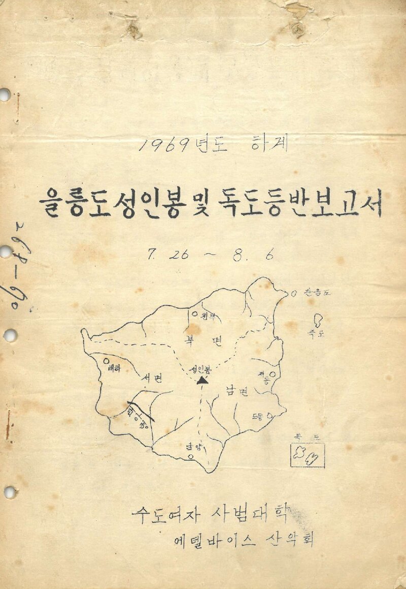 1969 수도여자사범대학 에델바이스산악회 하계 울릉도 성인봉ㆍ독도 등반 보고서