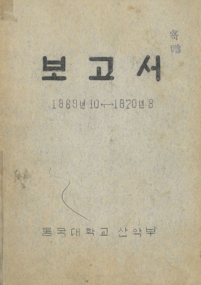 1969-1970 동국대학교산악부 훈련 등반 보고서