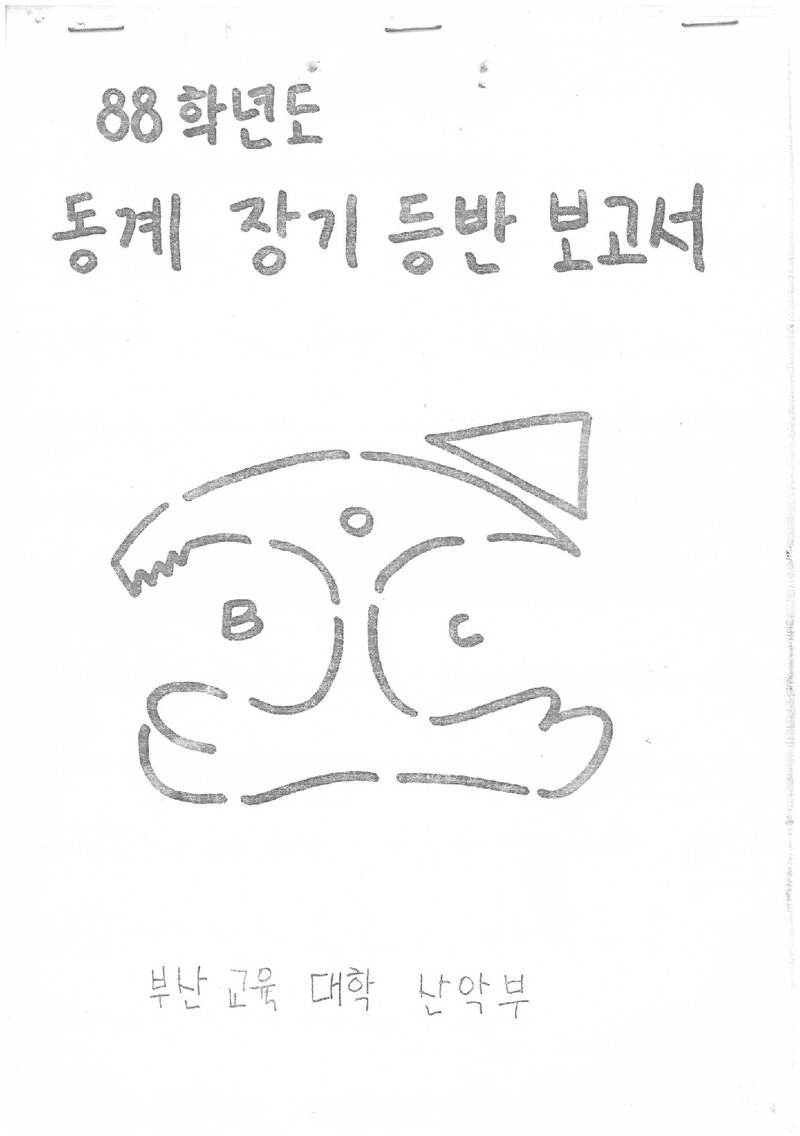 1989 부산교육대학산악부 동계 설악산 등반 보고서