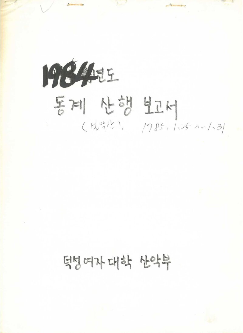 1985 덕성여자대학산악부 동계 설악산 등반 보고서