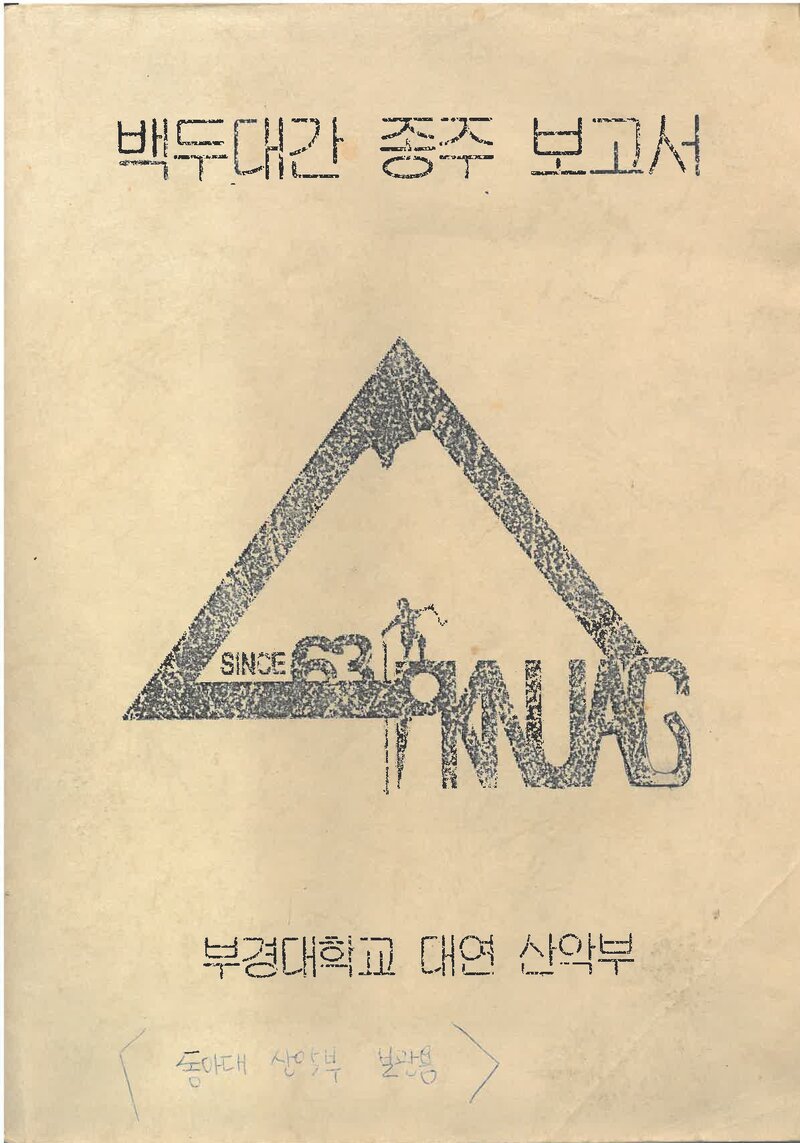 2000 부경대학교 대연캠퍼스산악부 하계 백두대간 종주 보고서