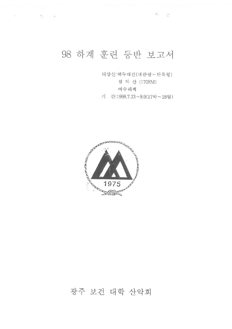 1998 광주보건대학산악회 하계 백두대간ㆍ설악산 훈련 등반 보고서