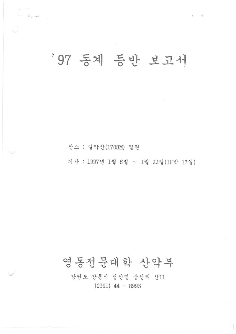 1997 영동전문대학산악부 동계 설악산 등반 보고서