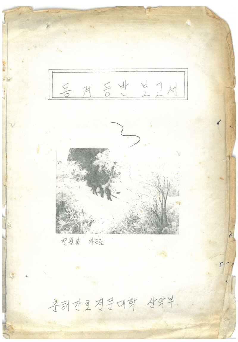 1983 춘해간호전문대학산악부 동계 지리산 등반 보고서