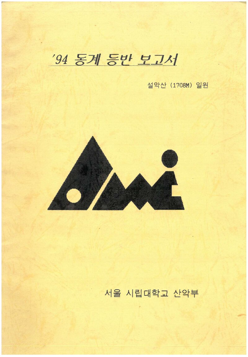 1994 서울시립대학교산악부 동계 설악산 등반 보고서