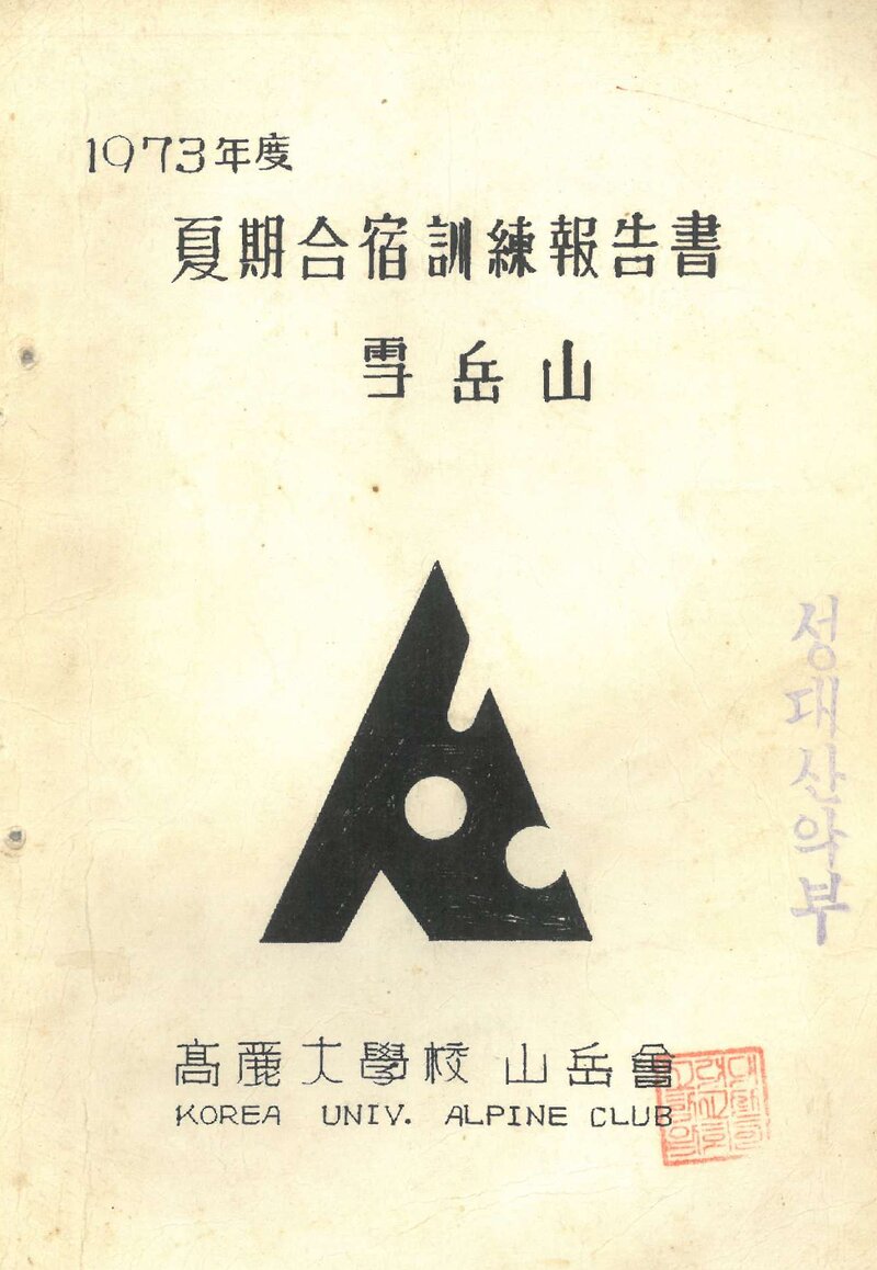 1973 고려대학교산악회 하기 설악산 합숙 훈련 보고서