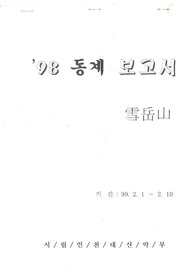 1999 인천대학교산악부 동계 설악산 등반 보고서