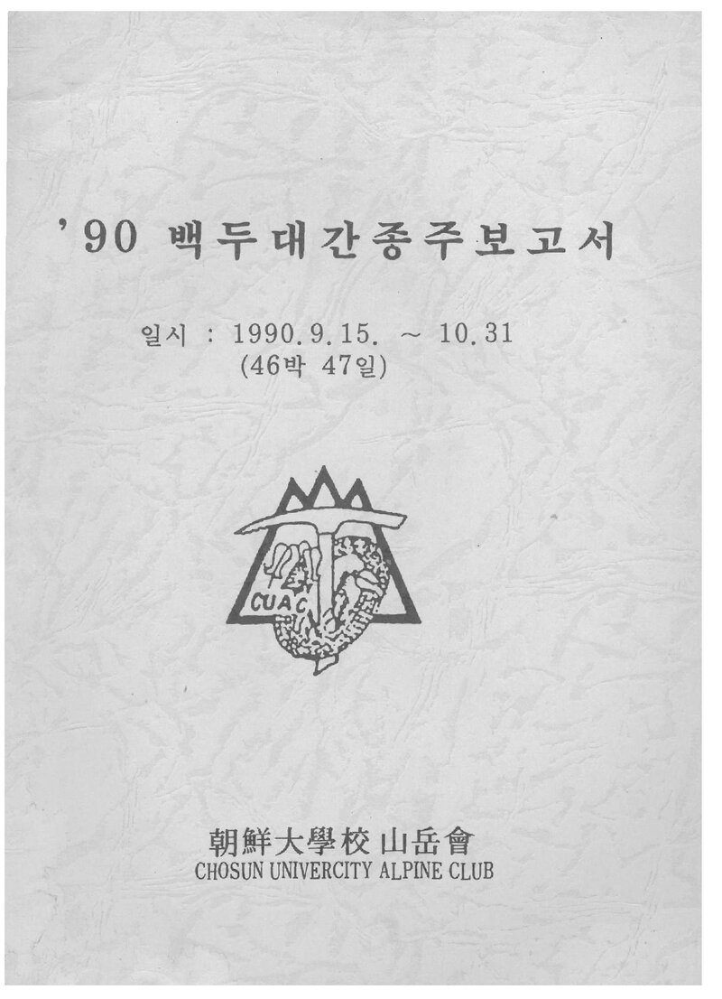 1990 조선대학교산악회 추계 백두대간 종주 보고서