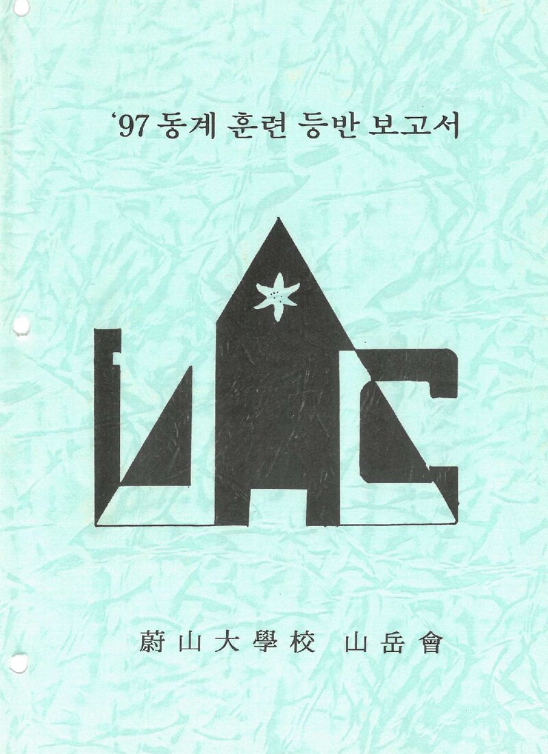 1998 울산대학교산악회 동계 설악산 훈련 등반 보고서