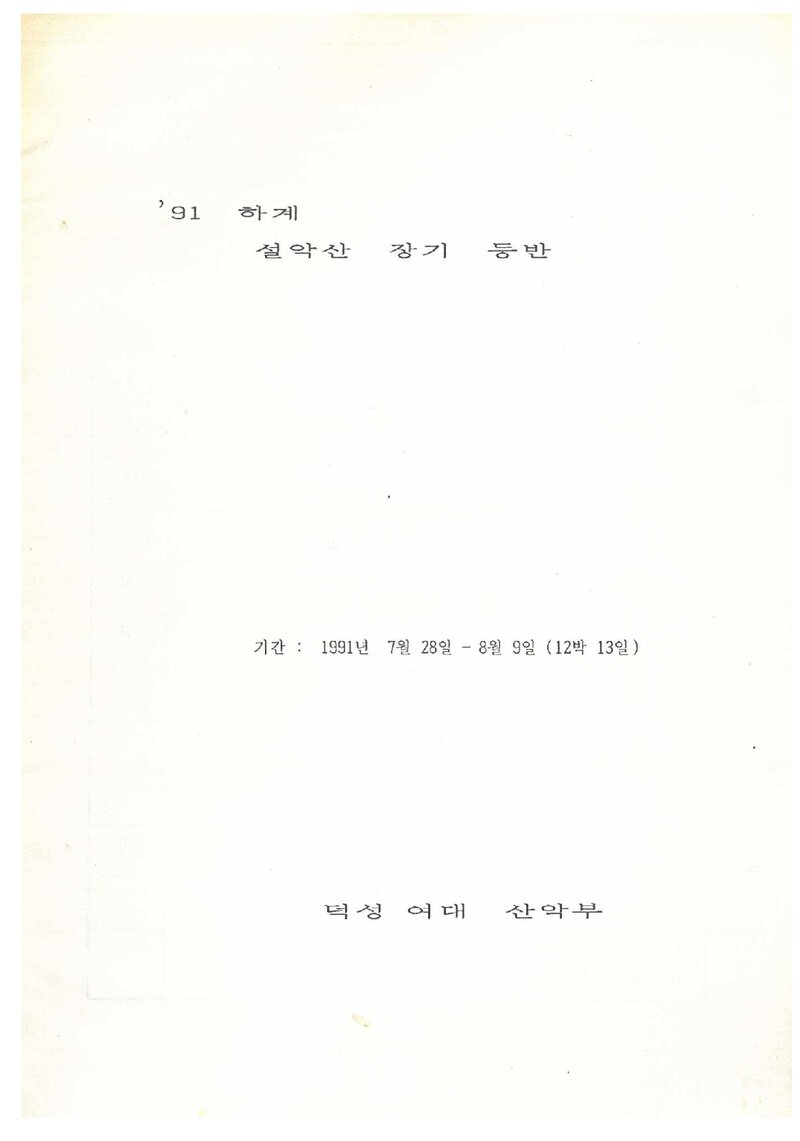 1991 덕성여자대학교산악부 하계 설악산 등반 보고서