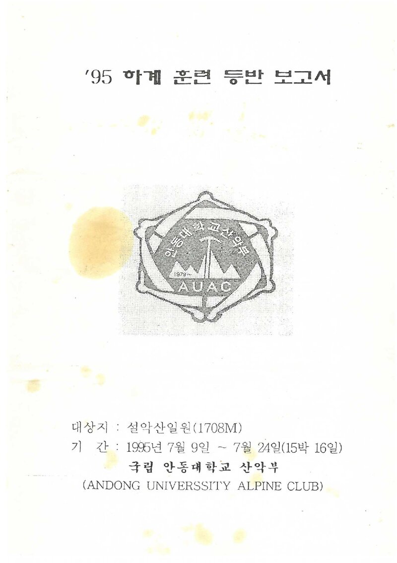 1995 안동대학교산악부 하계 설악산 훈련 등반 보고서