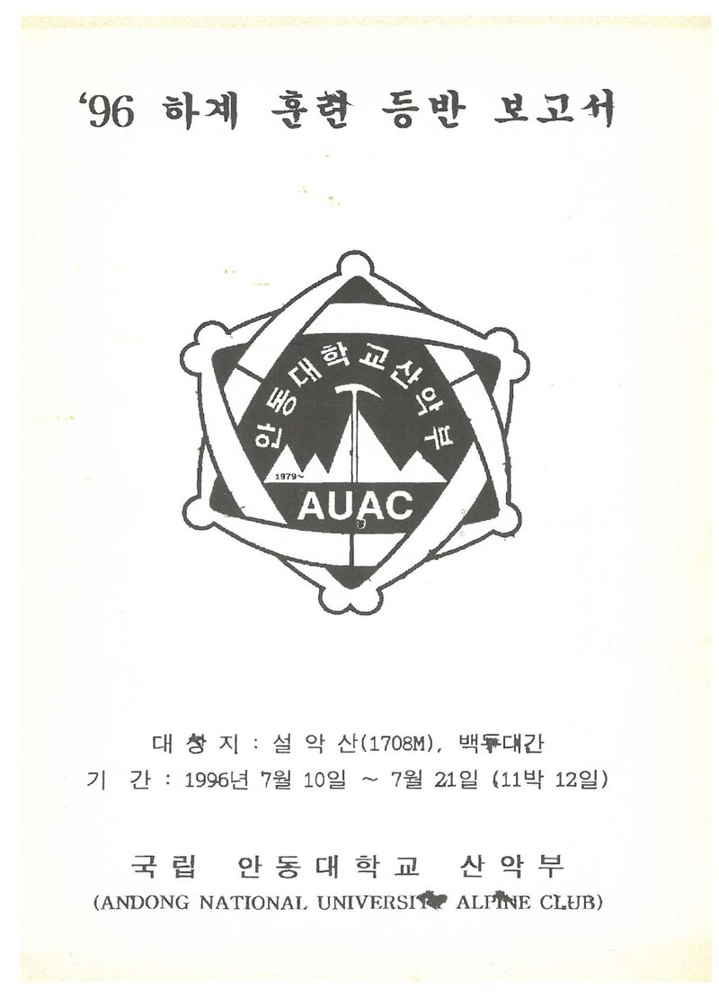 1996 안동대학교산악부 하계 설악산ㆍ백두대간 훈련 등반 보고서