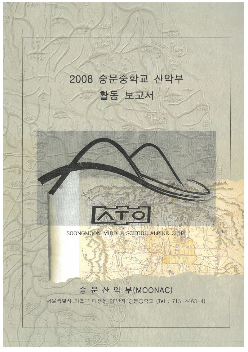 2008 숭문중학교산악부 활동 보고서