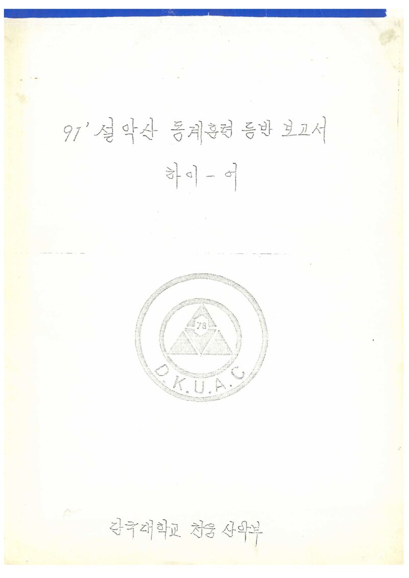 1991 단국대학교 천웅산악부 동계 설악산 훈련 등반 보고서