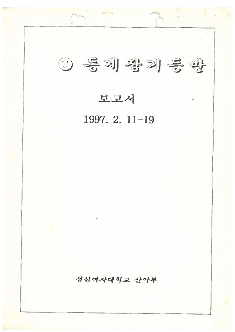 1997 성신여자대학교산악부 동계 지리산ㆍ운악산 등반 보고서