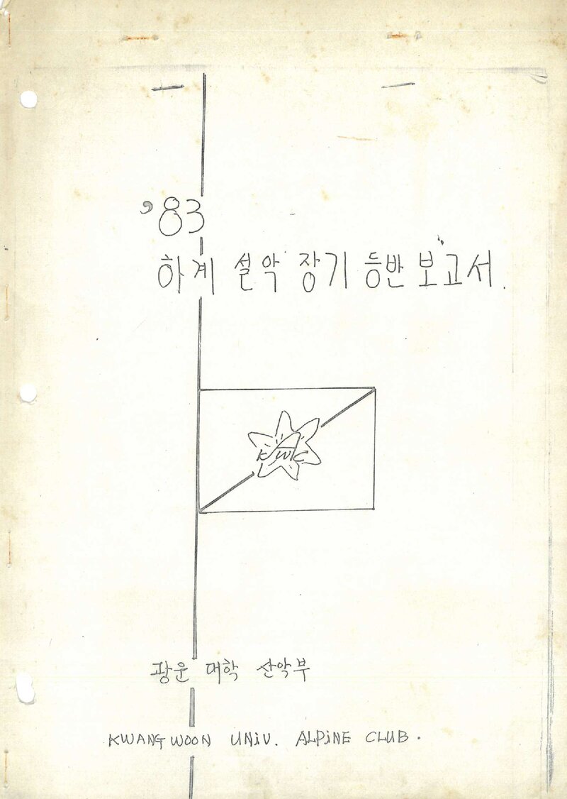 1983 광운대학산악부 하계 설악산 등반 보고서