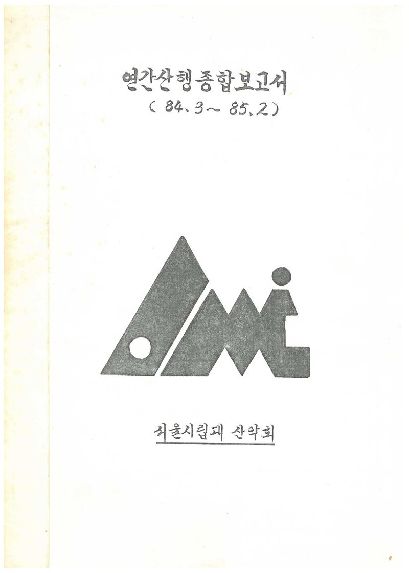 1984 서울시립대학산악회 연간 산행 종합보고서
