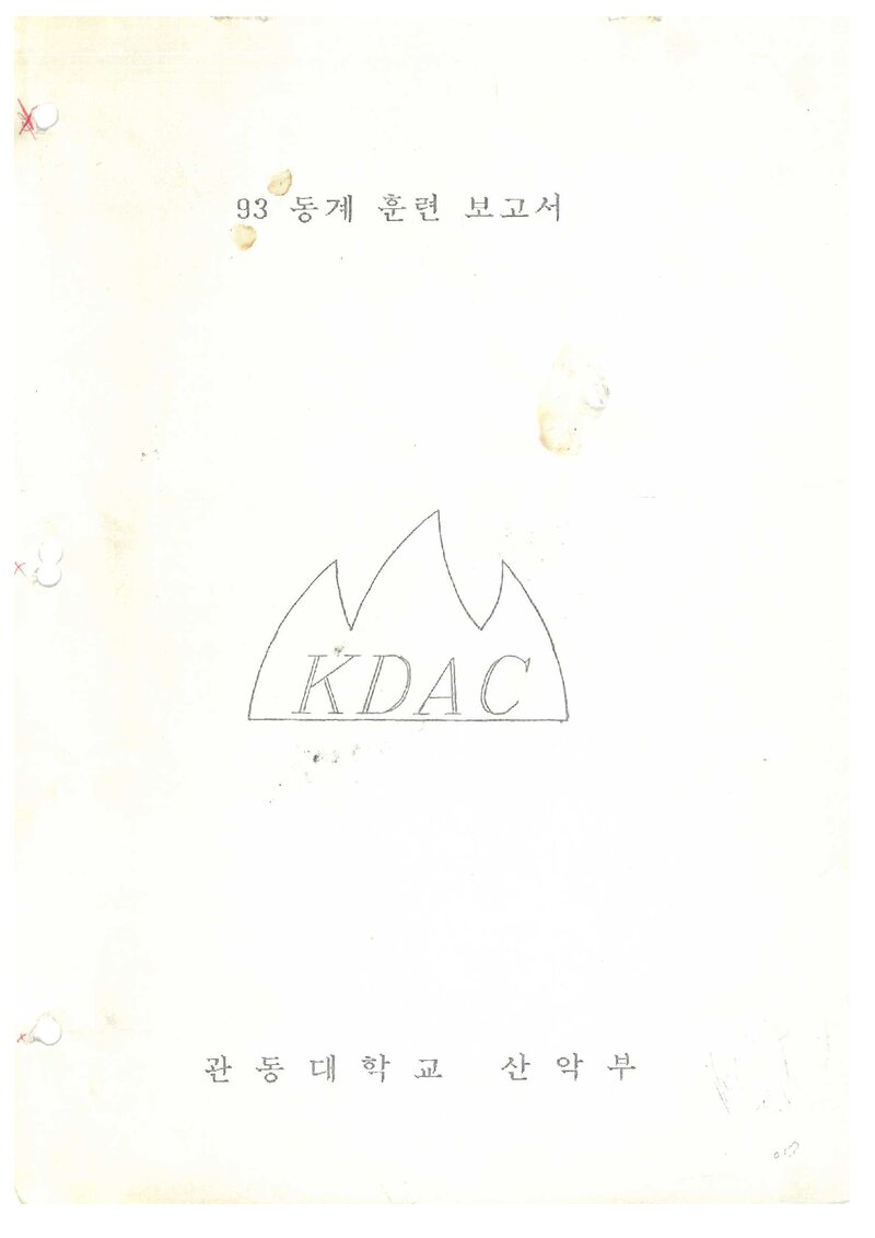 1993 관동대학교산악부 동계 설악산 훈련 등반 보고서