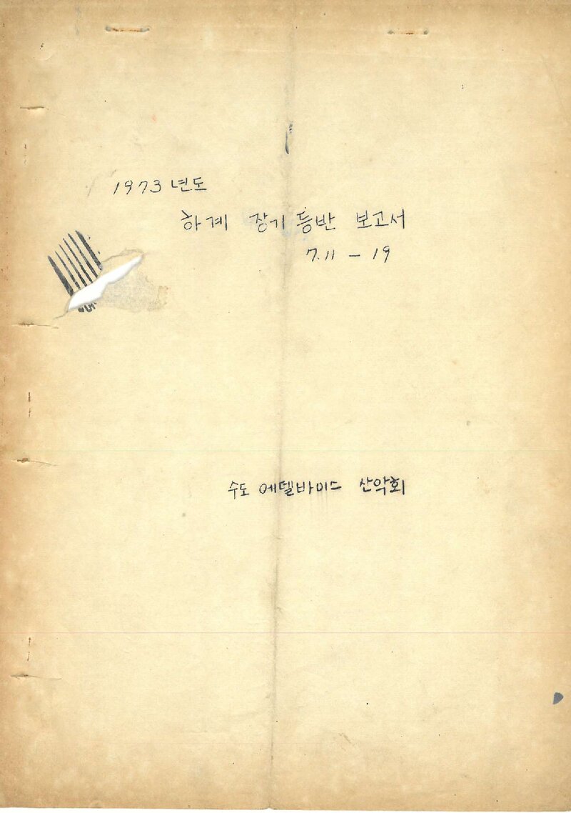 1973 수도여자사범대학 에델바이스산악회 하계 장기 등반 보고서