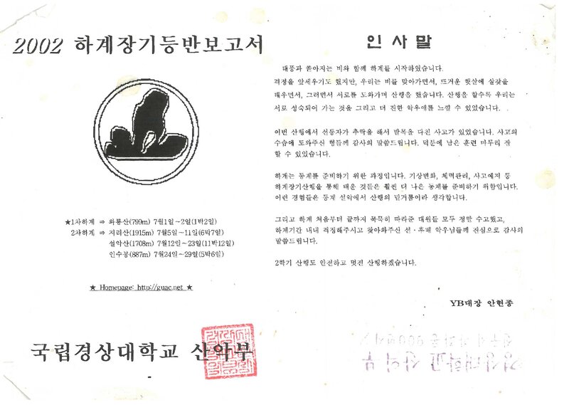 2002 경상대학교산악부 하계 와룡산ㆍ지리산ㆍ설악산ㆍ인수봉 등반 보고서