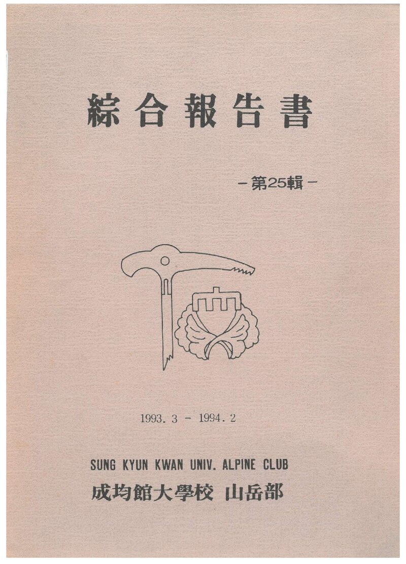 1993 성균관대학교산악부 제25집 종합보고서