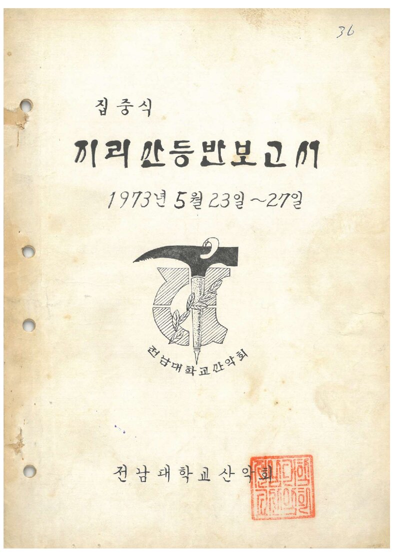 1973 전남대학교산악회 지리산 등반 보고서