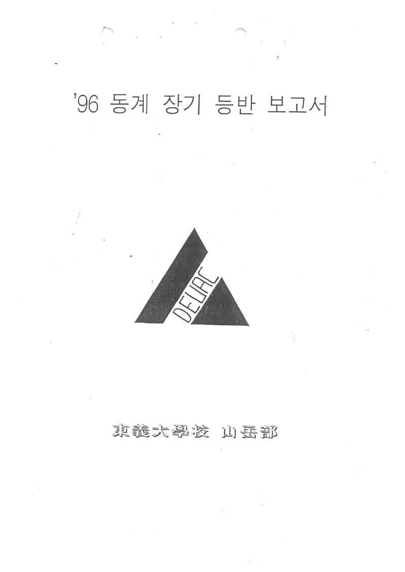 1997 동의대학교산악부 동계 설악산ㆍ한라산 등반 보고서