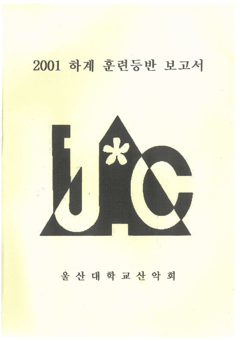 2001 울산대학교산악회 하계 선인봉ㆍ설악산 훈련 등반 보고서