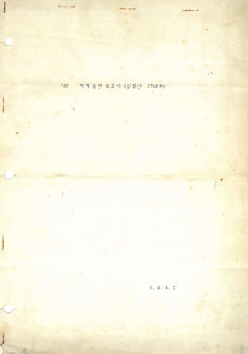 1981 광운공과대학산악부 하계 설악산 훈련 등반 보고서