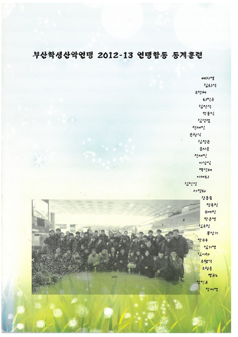 2013 부산학생산악연맹 동계 합동 훈련 등반 보고서