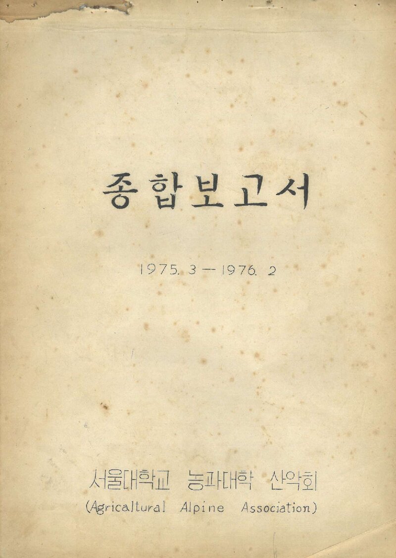 1975 서울대학교 농과대학산악회 종합보고서
