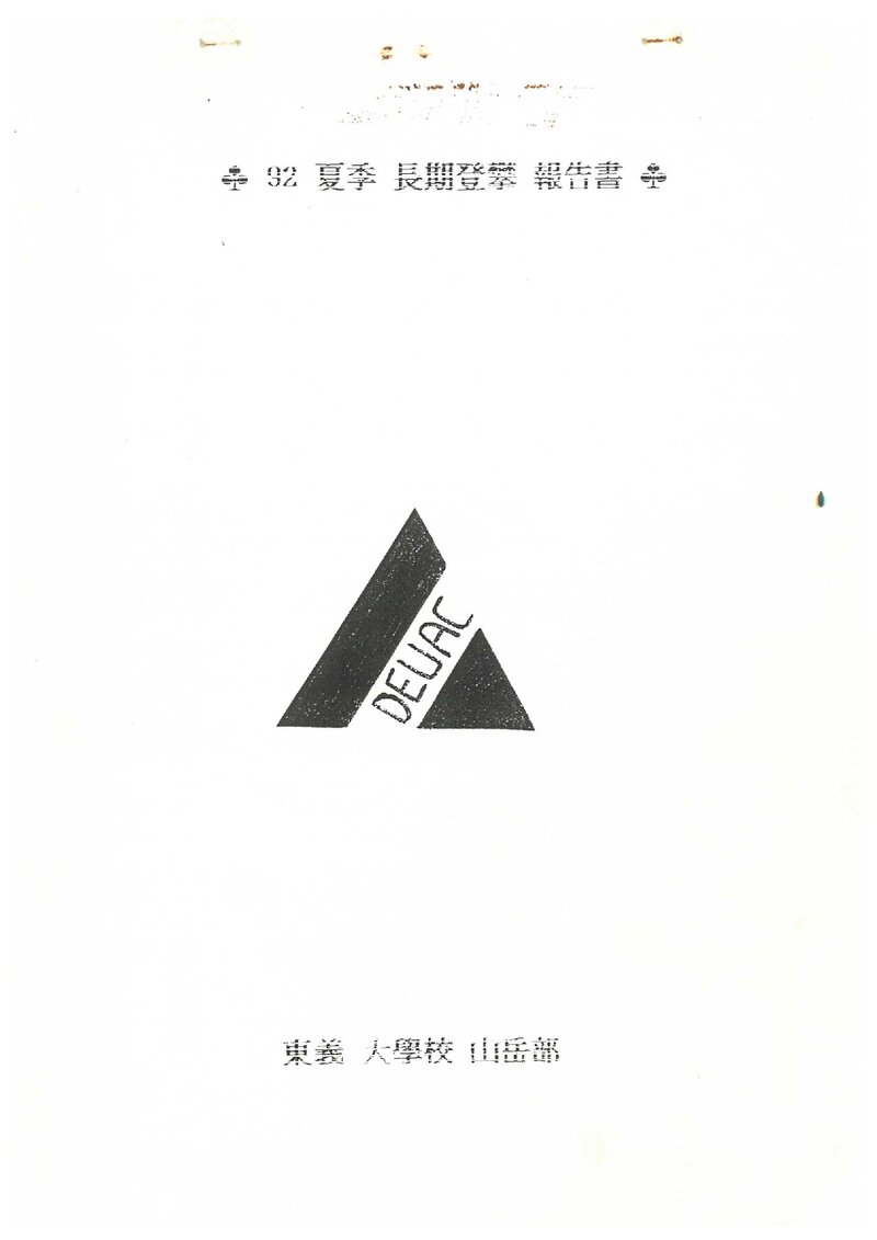 1992 동의대학교산악부 하계 설악산 등반 보고서